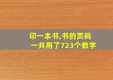 印一本书,书的页码一共用了723个数字