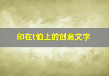 印在t恤上的创意文字