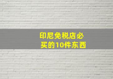 印尼免税店必买的10件东西