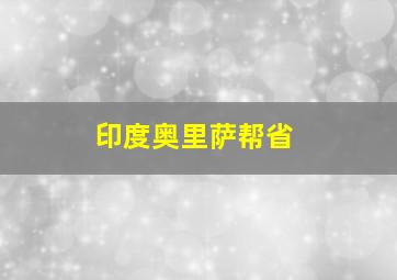 印度奥里萨帮省