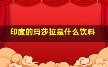 印度的玛莎拉是什么饮料