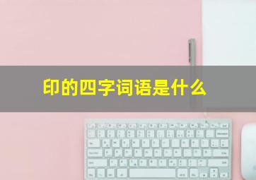 印的四字词语是什么