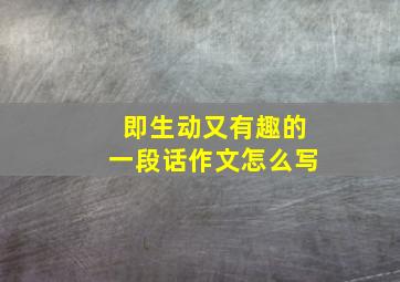 即生动又有趣的一段话作文怎么写