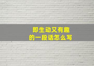 即生动又有趣的一段话怎么写