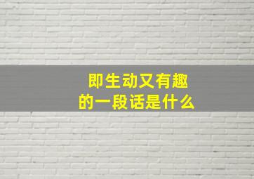 即生动又有趣的一段话是什么