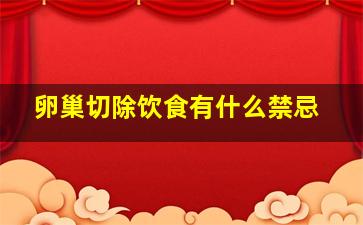 卵巢切除饮食有什么禁忌