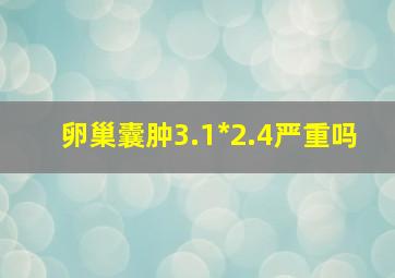 卵巢囊肿3.1*2.4严重吗