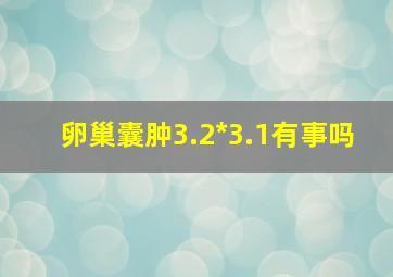 卵巢囊肿3.2*3.1有事吗