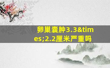 卵巢囊肿3.3×2.2厘米严重吗