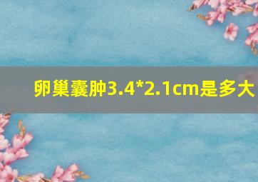 卵巢囊肿3.4*2.1cm是多大