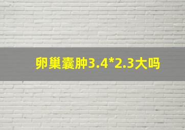 卵巢囊肿3.4*2.3大吗