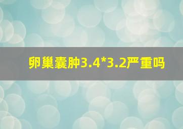 卵巢囊肿3.4*3.2严重吗