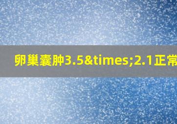 卵巢囊肿3.5×2.1正常吗