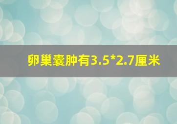 卵巢囊肿有3.5*2.7厘米