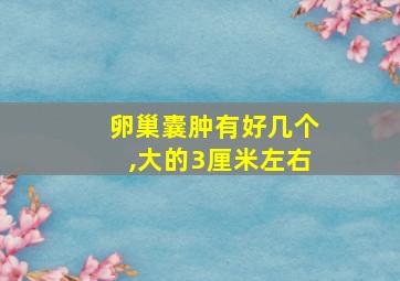 卵巢囊肿有好几个,大的3厘米左右