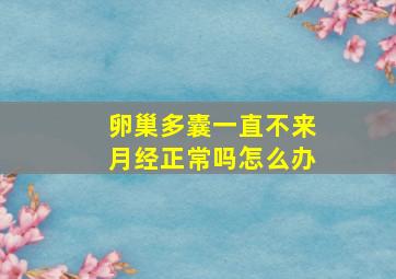 卵巢多囊一直不来月经正常吗怎么办