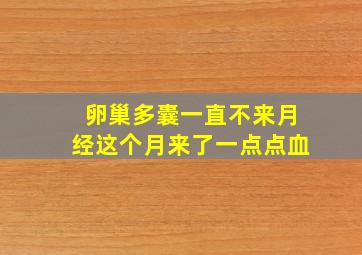 卵巢多囊一直不来月经这个月来了一点点血