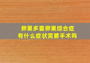 卵巢多囊卵巢综合症有什么症状需要手术吗