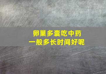 卵巢多囊吃中药一般多长时间好呢