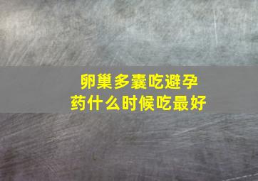 卵巢多囊吃避孕药什么时候吃最好