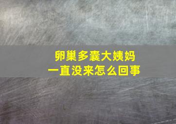 卵巢多囊大姨妈一直没来怎么回事