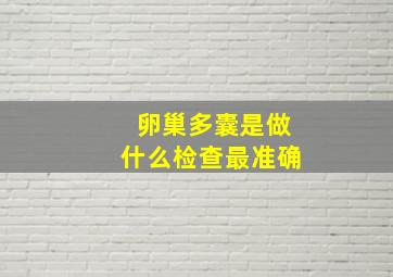 卵巢多囊是做什么检查最准确