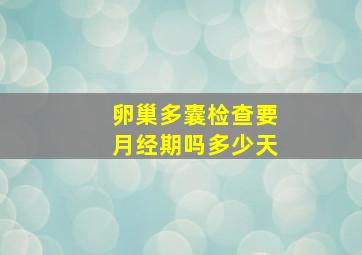 卵巢多囊检查要月经期吗多少天