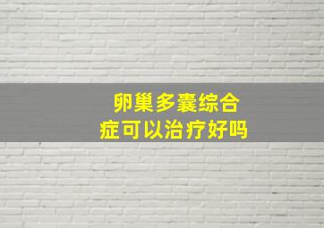 卵巢多囊综合症可以治疗好吗