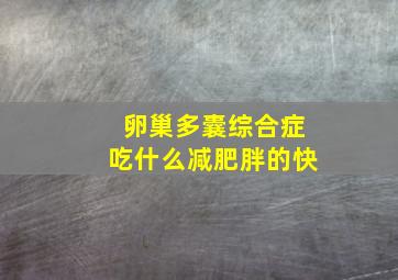 卵巢多囊综合症吃什么减肥胖的快