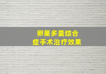 卵巢多囊综合症手术治疗效果