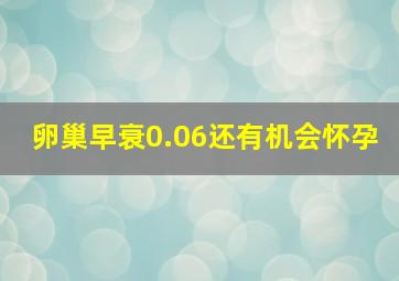 卵巢早衰0.06还有机会怀孕