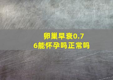 卵巢早衰0.76能怀孕吗正常吗