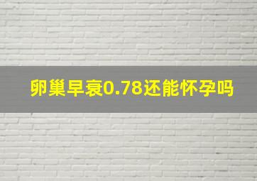 卵巢早衰0.78还能怀孕吗