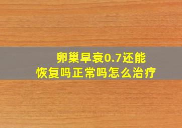 卵巢早衰0.7还能恢复吗正常吗怎么治疗