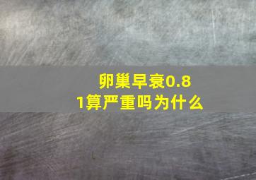 卵巢早衰0.81算严重吗为什么