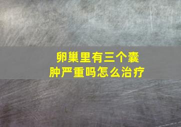 卵巢里有三个囊肿严重吗怎么治疗