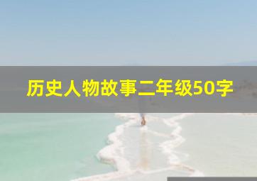 历史人物故事二年级50字