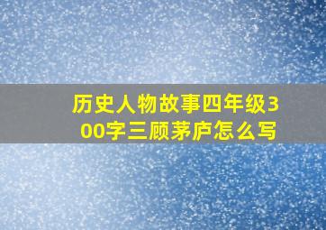 历史人物故事四年级300字三顾茅庐怎么写