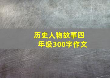 历史人物故事四年级300字作文