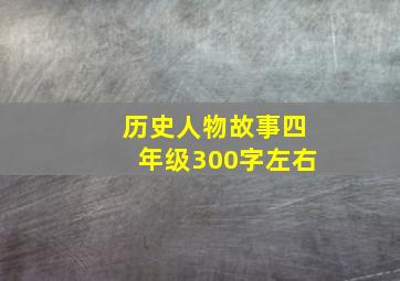 历史人物故事四年级300字左右