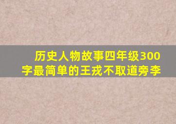 历史人物故事四年级300字最简单的王戎不取道旁李