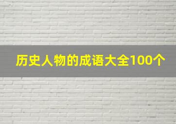 历史人物的成语大全100个