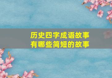 历史四字成语故事有哪些简短的故事