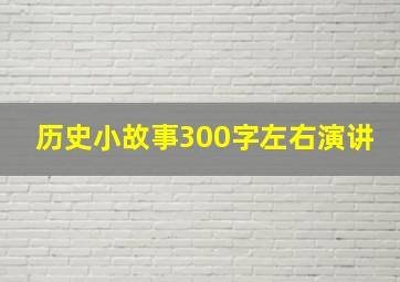 历史小故事300字左右演讲