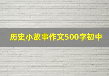 历史小故事作文500字初中