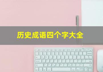 历史成语四个字大全