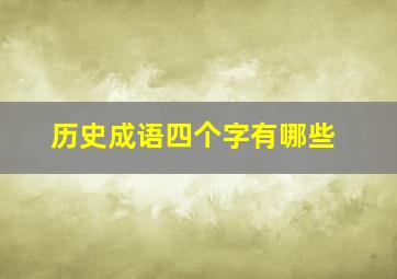 历史成语四个字有哪些