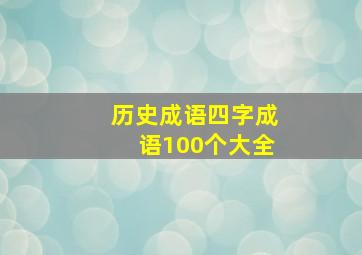 历史成语四字成语100个大全