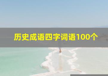 历史成语四字词语100个