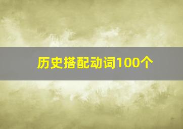 历史搭配动词100个